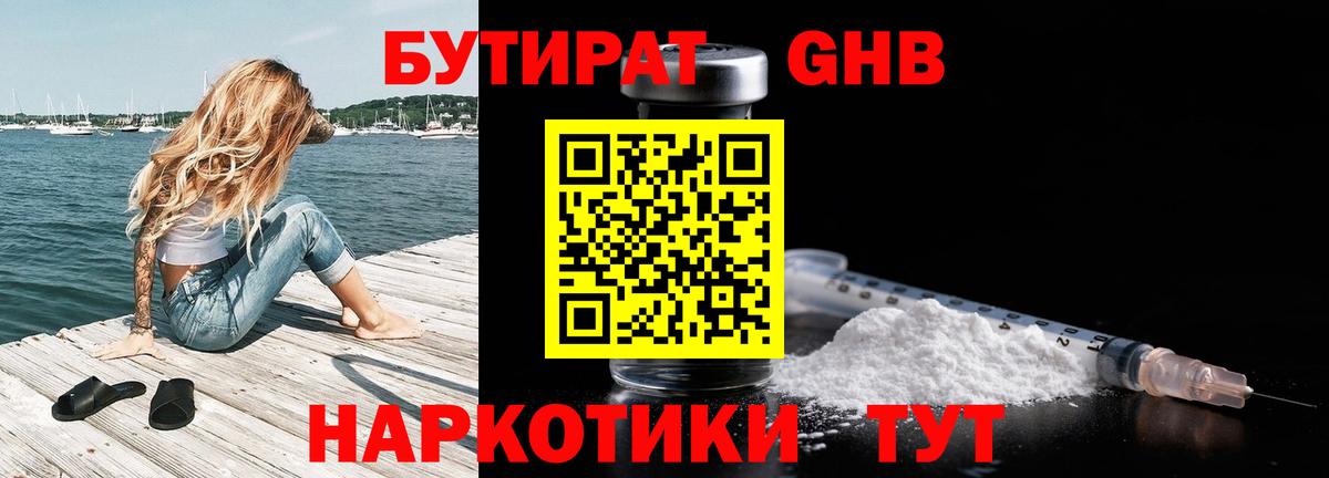 Бутират оксибутират  Вход с VPN  Ивантеевка 