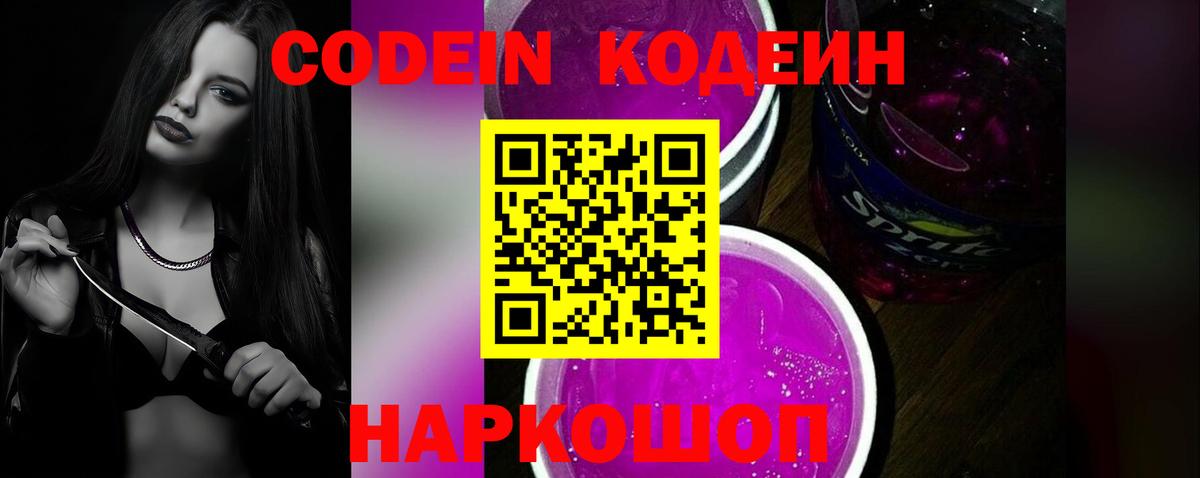 Ивантеевка  Кодеин Purple Drank  Вход с VPN  Кодеиновый сироп Lean напиток Lean (лин) 
